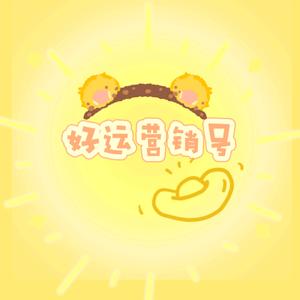 好运营销号头像