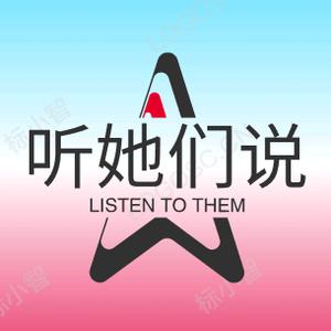 听她们说人生头像