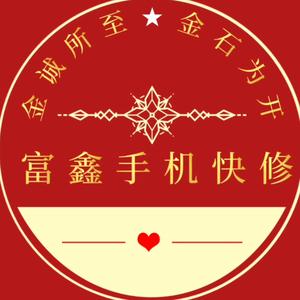 富鑫手机快修头像