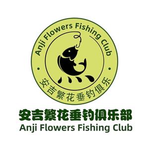 安吉繁花垂钓俱乐部头像