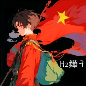 鏵子♟™🇨🇳      你的关注头像