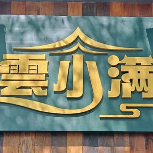 云小满·云南味道官方号头像