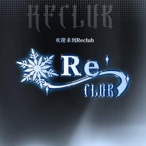 Re俱乐部头像