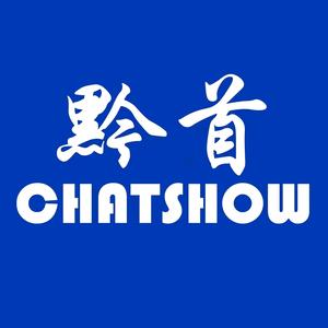 chatshow黔首服饰专卖店头像