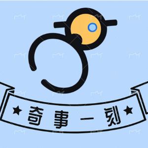 奇事一刻头像
