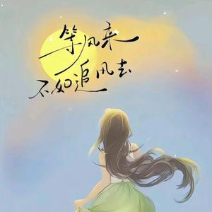 安然～等风来头像