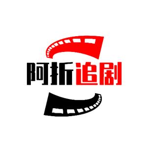 阿折追剧头像