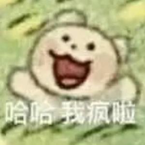 嘻嘻我疯啦头像