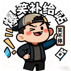 爆笑补给站头像