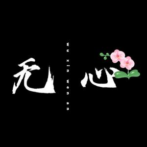 无心情感头像