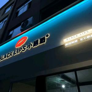 BLACK LIPS小黑唇日咖夜酒单县点头像