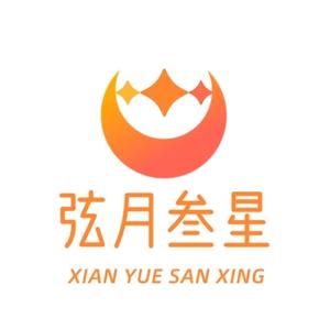 弦月叁星演绎策划头像