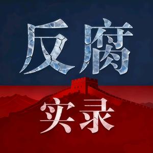 反腐实录头像