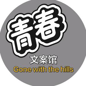 青春文案馆头像