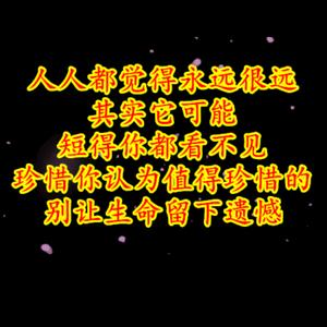 珍惜生命共同体头像