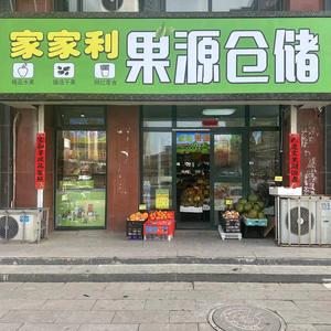 家家利果源仓储头像