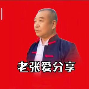老张爱分享头像