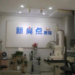 新亮点眼镜官方号头像