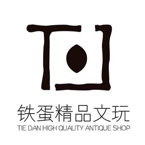铁蛋精品文玩头像