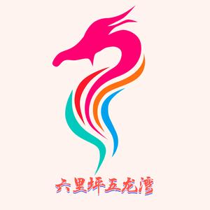 灵秀六里坪头像