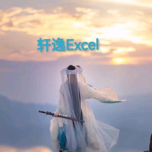 轩逸Excel头像