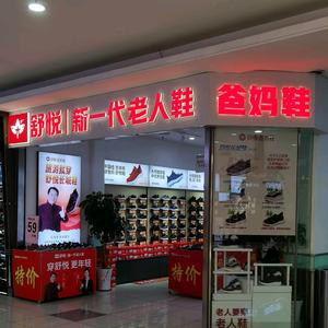 烟威专业老人鞋服爸妈鞋服总售后头像
