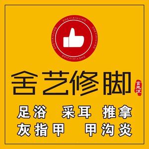 繁昌区舍艺修脚店头像