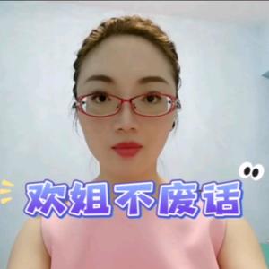 欢姐不废话头像
