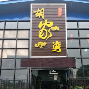 常德德山胡家湾全生态农庄的柯姐姐头像