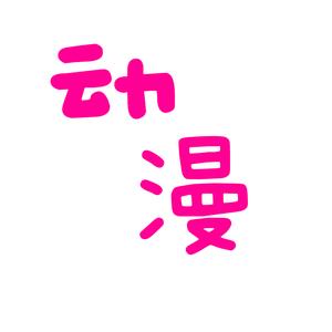 慕祁动漫推荐头像
