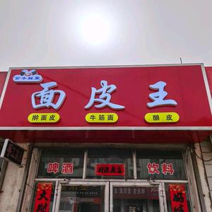 嘉峪关面皮王(通渭牛筋面)头像