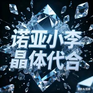 诺亚传说小李哥头像