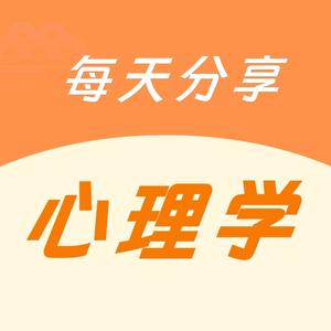每天分享心理学头像