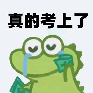 真的考上了头像