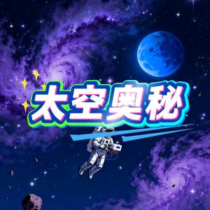 太空奥秘头像