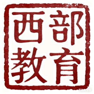西部教育网-何老师头像