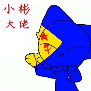 小·彬（冲刺1.5万粉）头像