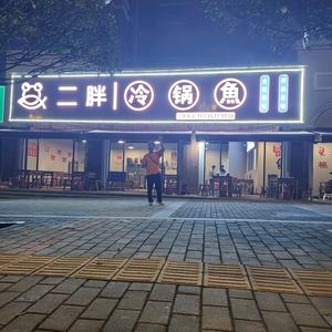 二胖冷锅鱼(米兰春天店)头像