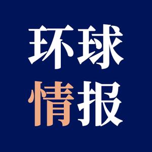 环球情报头像
