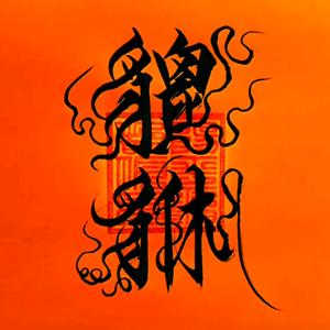 劉凌芳小师妹头像