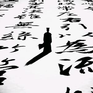 一支笔先生头像