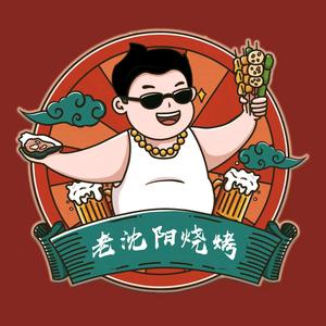 老沈阳烧烤·铜锅涮肉头像