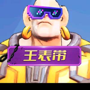 王表带业武问题找我头像