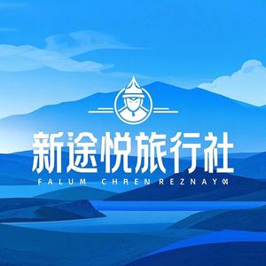 呼伦贝尔新途悦旅行社有限公司头像