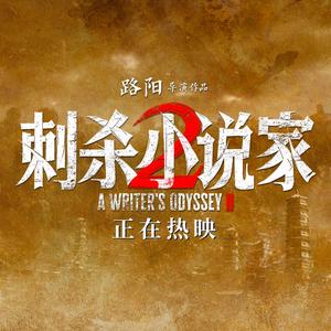 电影刺杀小说家2头像