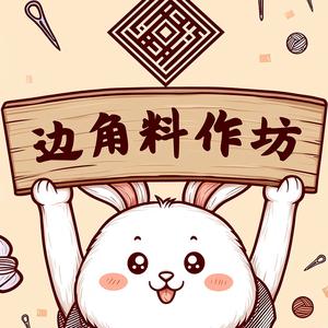 边角料作坊头像