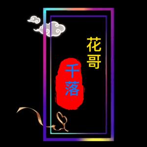 🌵花哥❣️千落☔头像