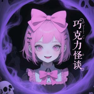 巧克力怪谈头像