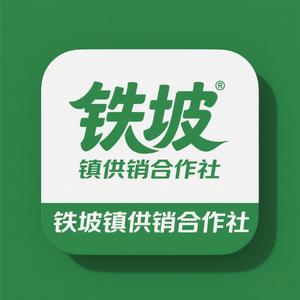 铁坡镇供销合作社头像