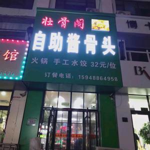 壮骨阁酱骨头自助头像